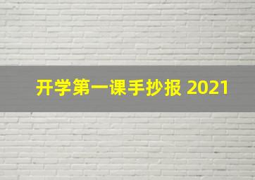 开学第一课手抄报 2021